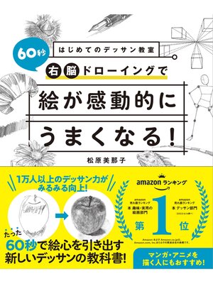 cover image of はじめてのデッサン教室 60秒右脳ドローイングで絵が感動的にうまくなる!